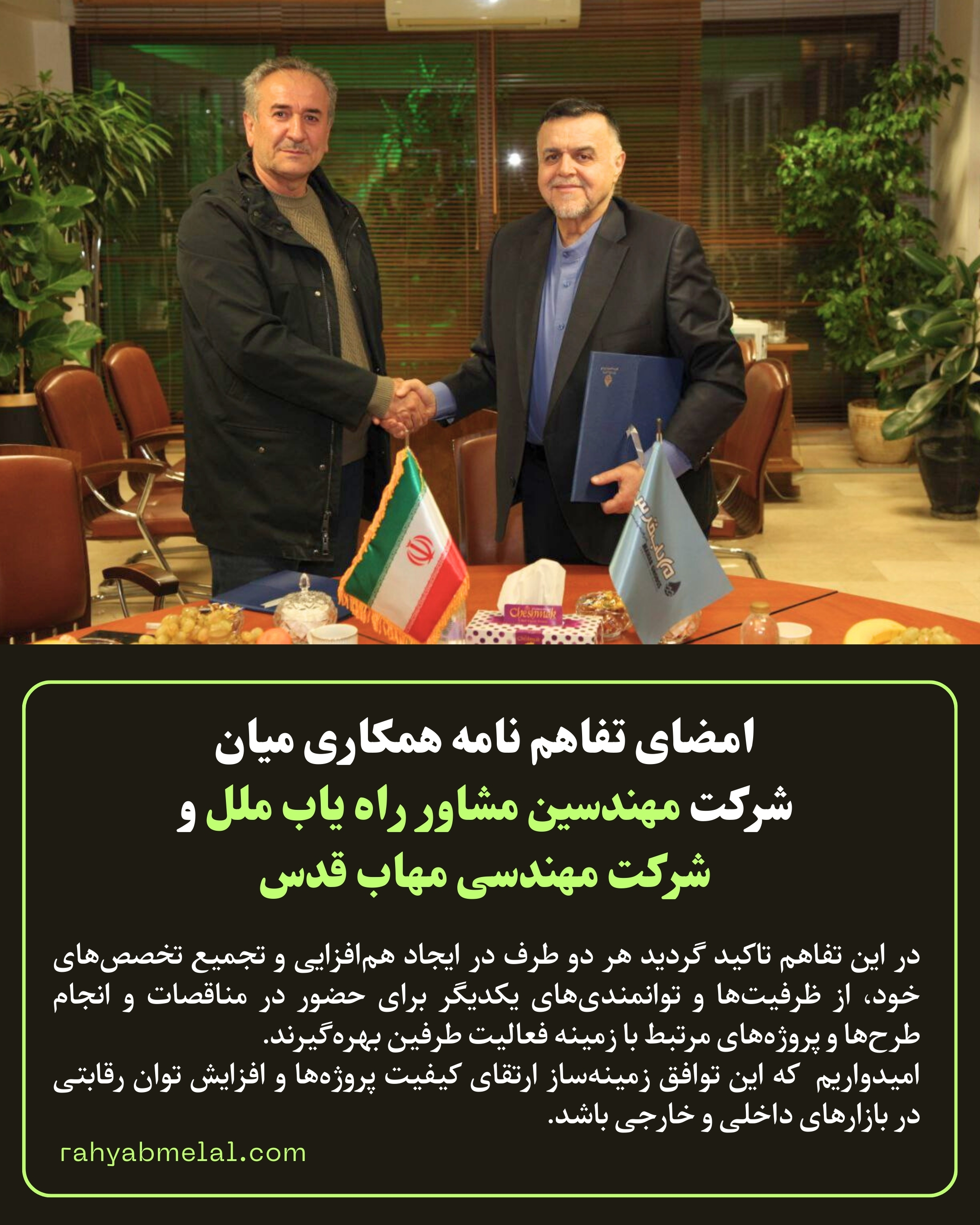 امضای تفاهم نامه همکاری میان شرکت مهندسین مشاور راه یاب ملل و شرکت مهندسی مهاب قدس